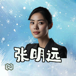 张明远