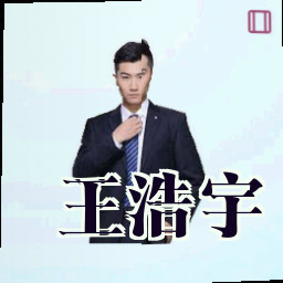 王浩宇